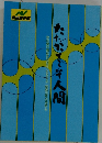 たたかってこそ人間