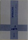 「現代用語辞典」
