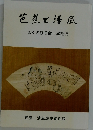 芭蕉と風