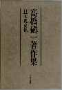 高橋?一著作集11