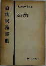 自由民権運動