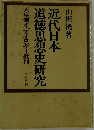 近代日本道徳思想史研究