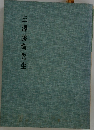 三澤勝衛先生
