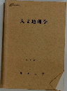 人文地理学