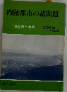 内陸都市の諸問題　1975  VOL.9