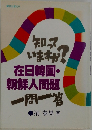 いますか?在日韓国・朝鮮人問題一問一答 