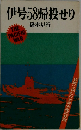 伊号58帰せり