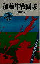 加藤隼戦闘隊
