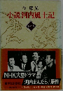 小説河内風土記 巻之五