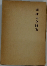 潮俳句合同集