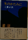 冬のかたみに