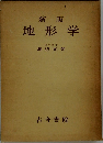 新版　地形学