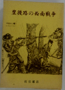 豊後路の西南戦争