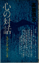 心の対話 人のことば 天のことば