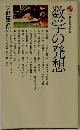 講談社現代新書  数学の発想