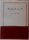 弁証法入門