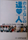 おもてなしの達二人　　山梨ファンづくりチャレンジ物語 vol.1