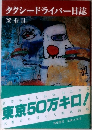 タクシードライバー日誌