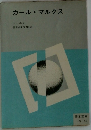 カール・マルクス