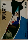 黒い墜落機