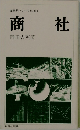 商社