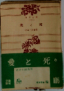 愛と死