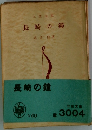 長崎の鐘