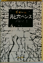 月と六ペンス