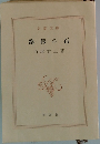 路傍の石