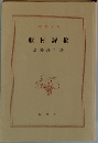 藤村詩稿