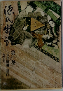 源氏物語　第一巻　玉土塚彌訳注