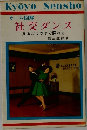 社交ダンス見るだけですぐ踊れる