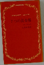 7つの黄金郷