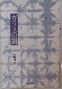 ガラスの谺