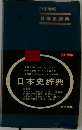 【4訂増補】日本史辞典