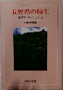長野県の植生植物社会のしくみ