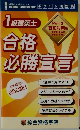 1級建築士合格必勝宣言　Part2