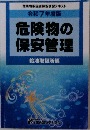 危険物の  保安管理