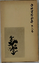 寺田寅彦全集　八
