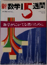 新数学　1　5週間