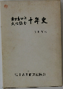富士吉田市文化協会十年史1976