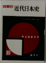 近代日本史 10