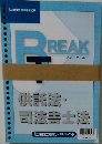 Break  供託法・司法書士法