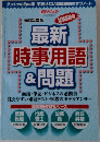 ダントツの的中率 手放せない就職試験のサブノート」　最新時事用語&問題