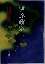 伊達政宗　一