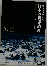 日本の世界遺産