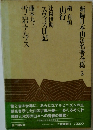 新編日本山岳名著全集 5