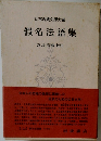 日本古典文學大系假名法語集