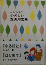 イチから学ぶ  やさしい  教典用語集
