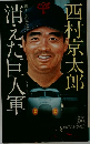消えた巨人軍